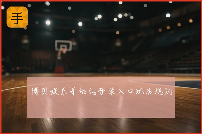 博贝娱乐手机站登录入口玩法规则