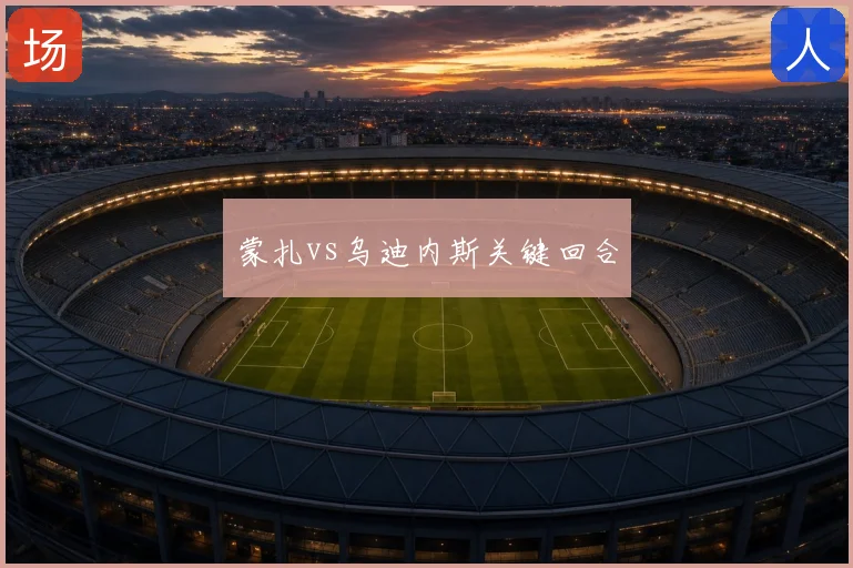 蒙扎vs乌迪内斯关键回合