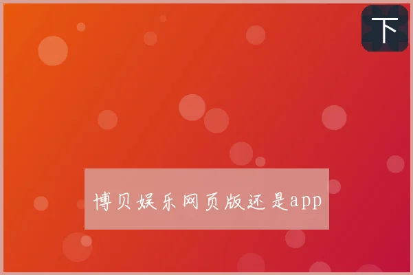 博贝娱乐网页版还是app