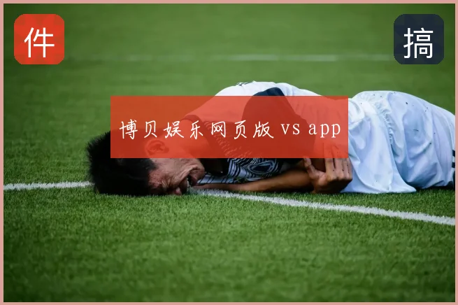 博贝娱乐网页版 vs app