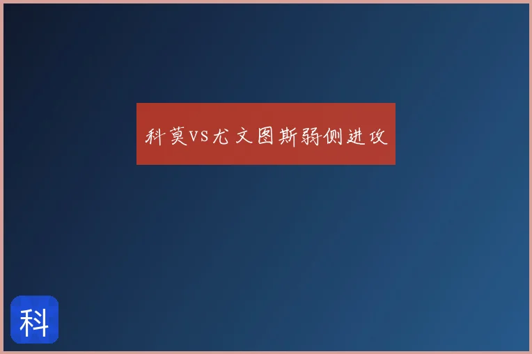 科莫vs尤文图斯弱侧进攻