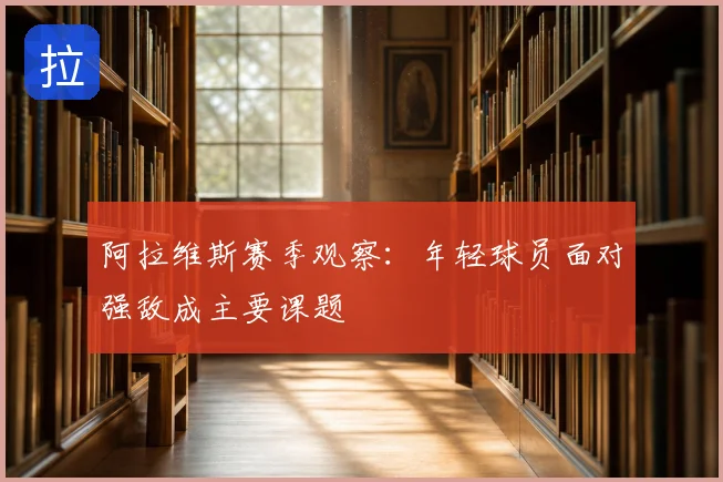 阿拉维斯赛季观察：年轻球员面对强敌成主要课题