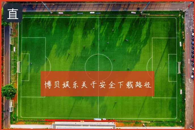 博贝娱乐关于安全下载路径