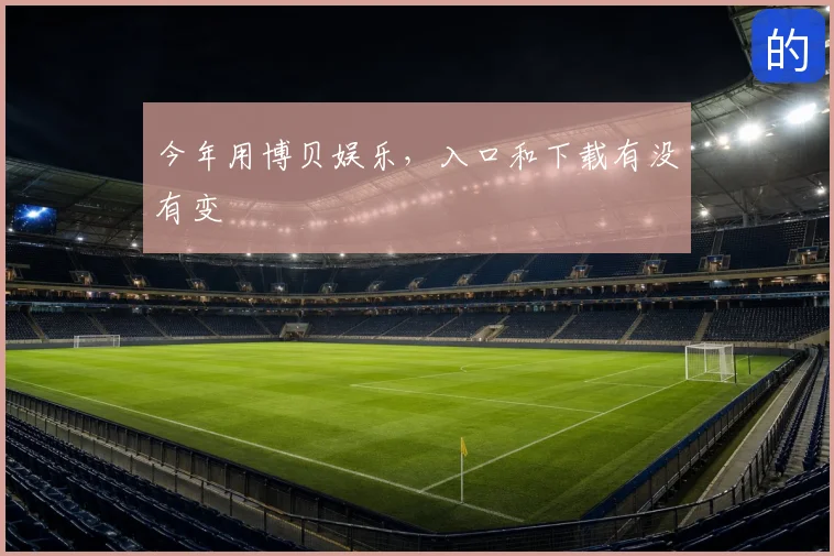 今年用博贝娱乐，入口和下载有没有变