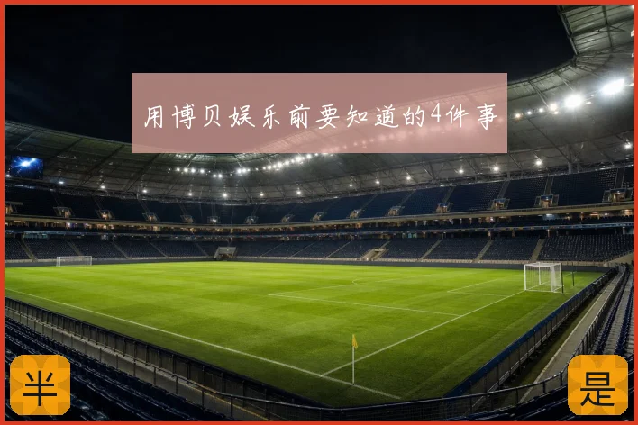用博贝娱乐前要知道的4件事