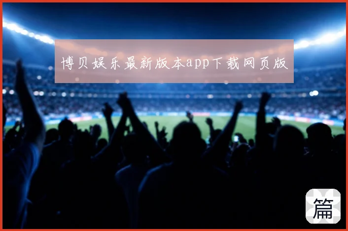 博贝娱乐最新版本app下载网页版